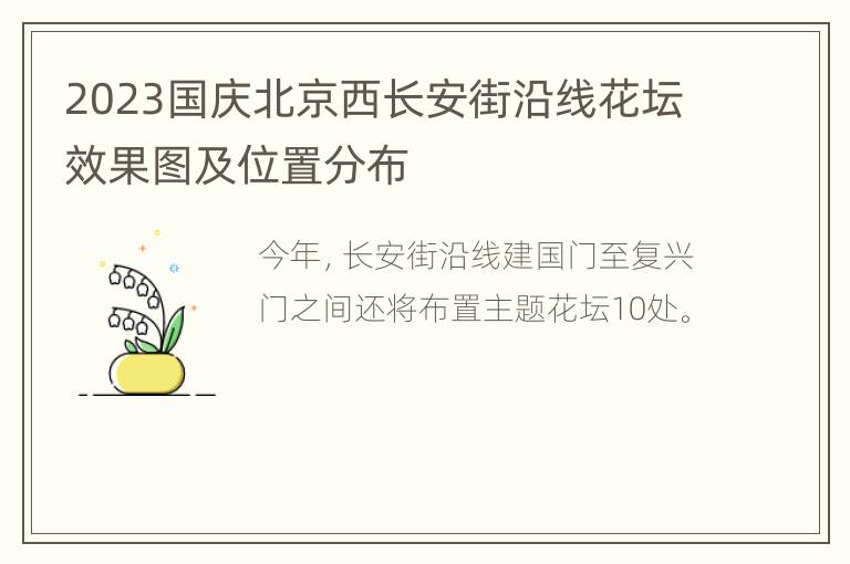 2023国庆北京西长安街沿线花坛效果图及位置分布