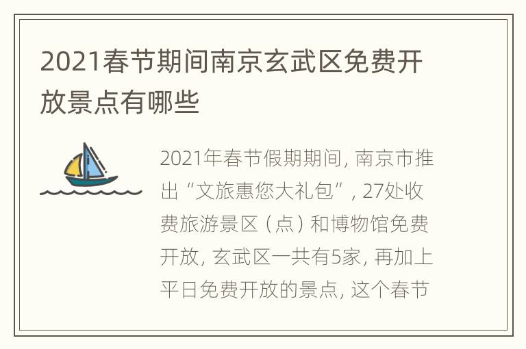 2021春节期间南京玄武区免费开放景点有哪些