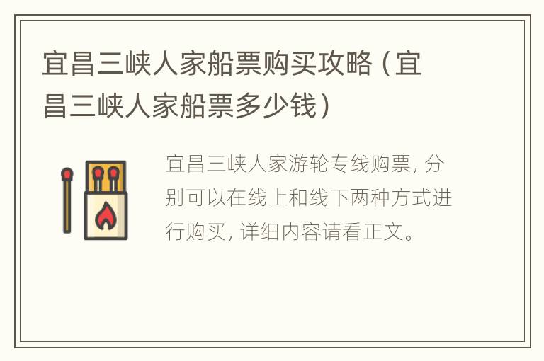 宜昌三峡人家船票购买攻略（宜昌三峡人家船票多少钱）