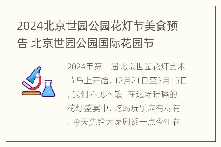 2024北京世园公园花灯节美食预告 北京世园公园国际花园节