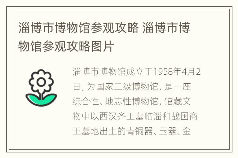 淄博市博物馆参观攻略 淄博市博物馆参观攻略图片