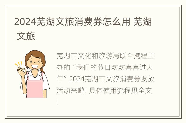 2024芜湖文旅消费券怎么用 芜湖 文旅