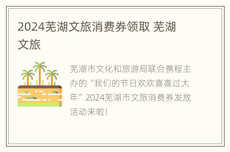 2024芜湖文旅消费券领取 芜湖 文旅