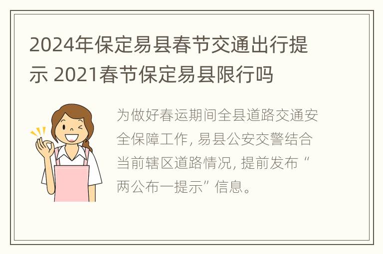 2024年保定易县春节交通出行提示 2021春节保定易县限行吗