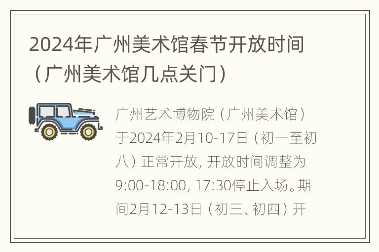 2024年广州美术馆春节开放时间（广州美术馆几点关门）