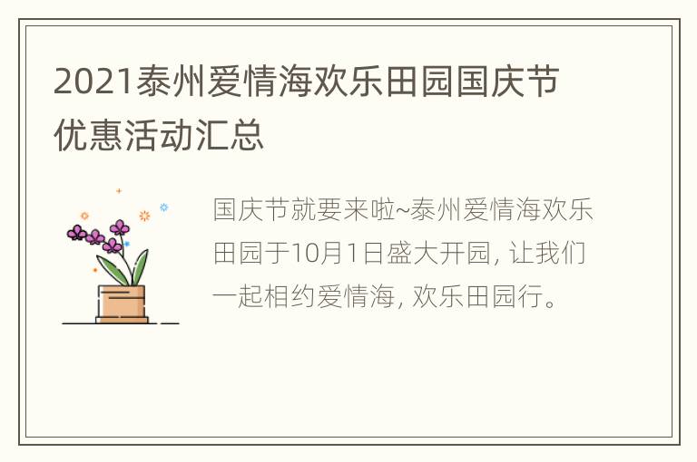 2021泰州爱情海欢乐田园国庆节优惠活动汇总