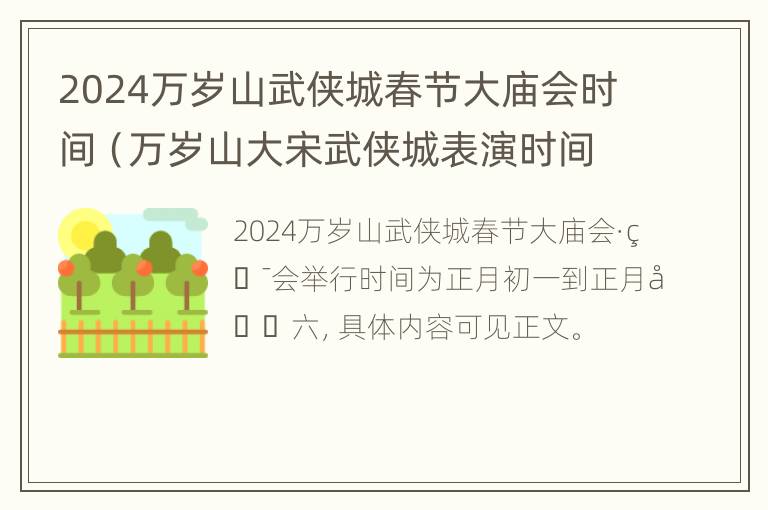 2024万岁山武侠城春节大庙会时间（万岁山大宋武侠城表演时间2021）