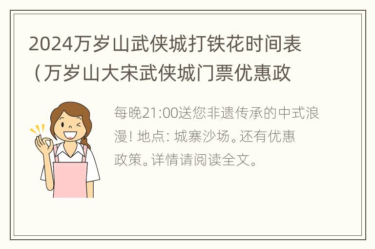 2024万岁山武侠城打铁花时间表（万岁山大宋武侠城门票优惠政策）