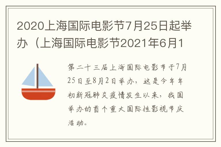 2020上海国际电影节7月25日起举办（上海国际电影节2021年6月11日至20日）