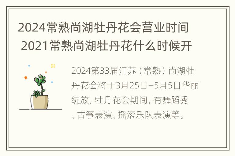 2024常熟尚湖牡丹花会营业时间 2021常熟尚湖牡丹花什么时候开