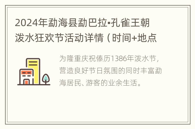 2024年勐海县勐巴拉•孔雀王朝泼水狂欢节活动详情（时间+地点）