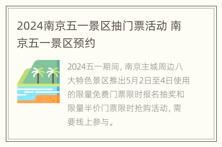 2024南京五一景区抽门票活动 南京五一景区预约