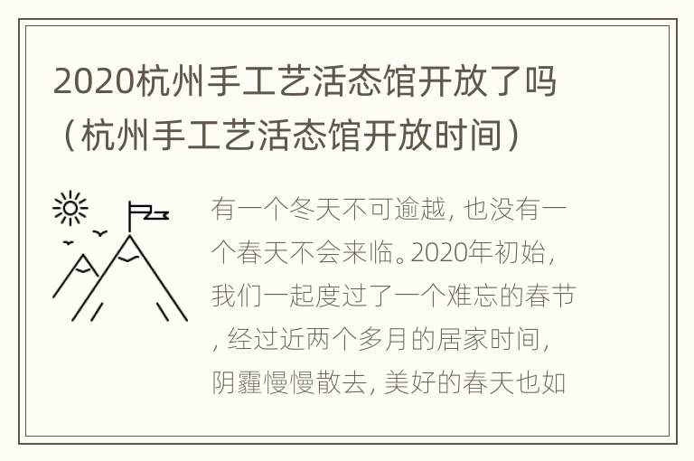 2020杭州手工艺活态馆开放了吗（杭州手工艺活态馆开放时间）