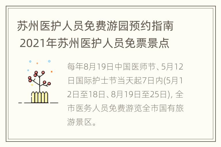 苏州医护人员免费游园预约指南 2021年苏州医护人员免票景点