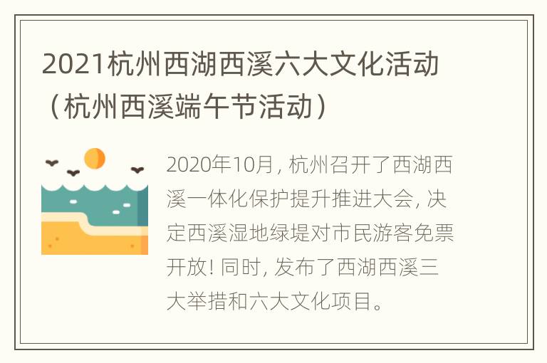 2021杭州西湖西溪六大文化活动（杭州西溪端午节活动）