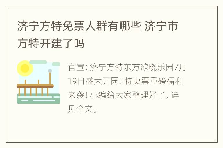 济宁方特免票人群有哪些 济宁市方特开建了吗