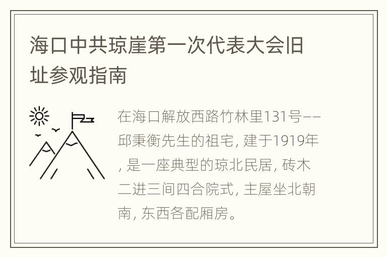 海口中共琼崖第一次代表大会旧址参观指南