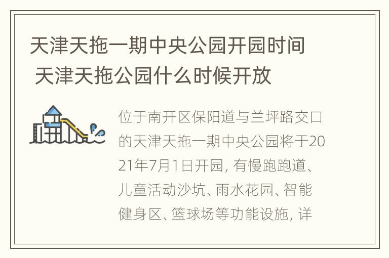 天津天拖一期中央公园开园时间 天津天拖公园什么时候开放