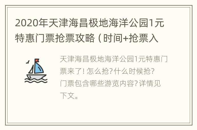 2020年天津海昌极地海洋公园1元特惠门票抢票攻略（时间+抢票入口）