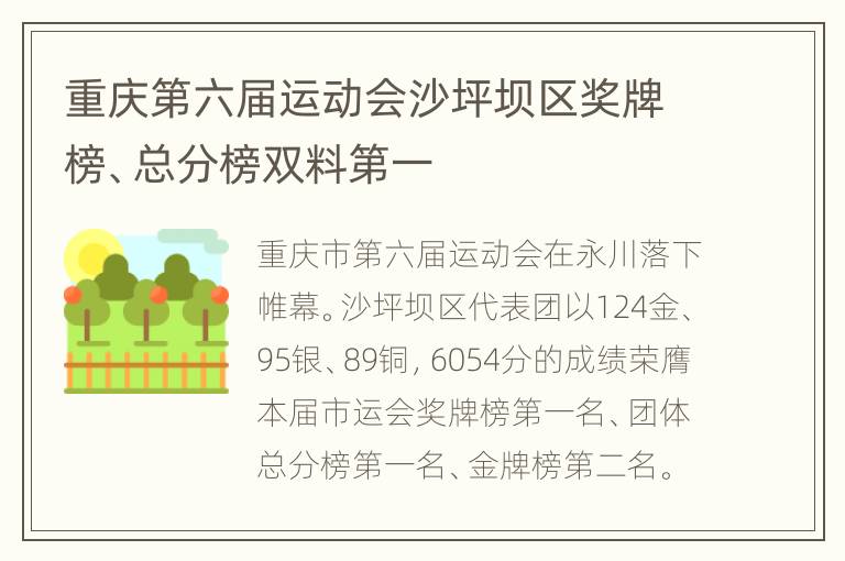 重庆第六届运动会沙坪坝区奖牌榜、总分榜双料第一