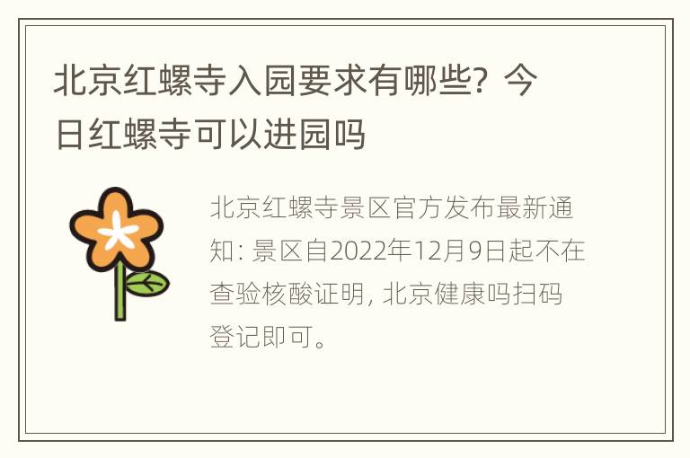 北京红螺寺入园要求有哪些？ 今日红螺寺可以进园吗