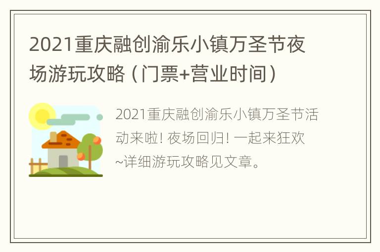 2021重庆融创渝乐小镇万圣节夜场游玩攻略（门票+营业时间）