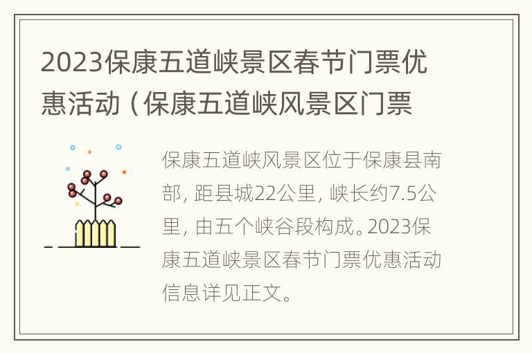 2023保康五道峡景区春节门票优惠活动（保康五道峡风景区门票）