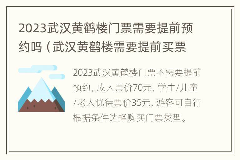 2023武汉黄鹤楼门票需要提前预约吗（武汉黄鹤楼需要提前买票吗）