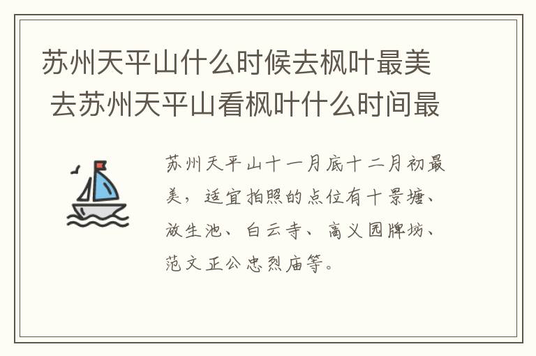 苏州天平山什么时候去枫叶最美 去苏州天平山看枫叶什么时间最好