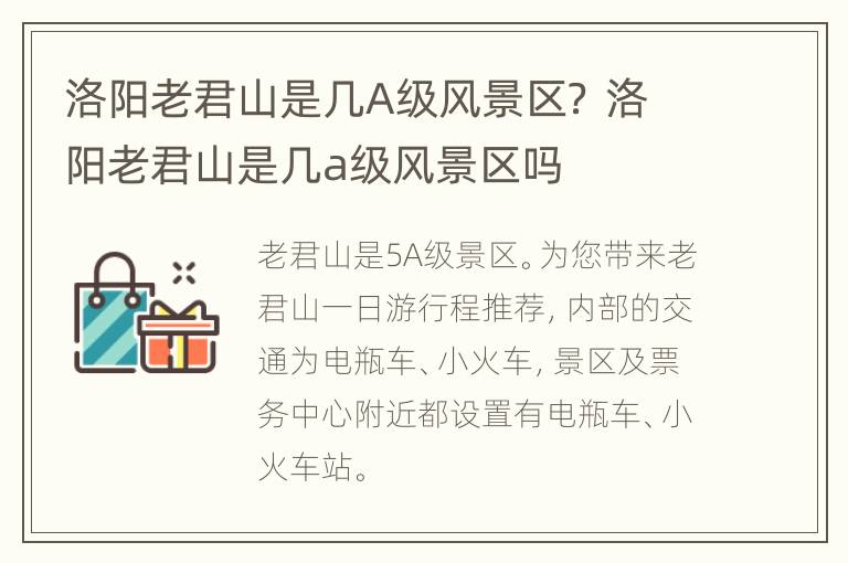 洛阳老君山是几A级风景区？ 洛阳老君山是几a级风景区吗