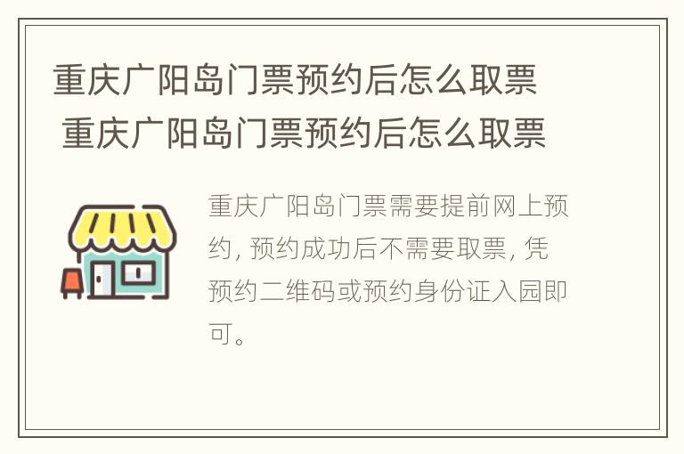 重庆广阳岛门票预约后怎么取票 重庆广阳岛门票预约后怎么取票进去