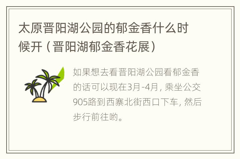 太原晋阳湖公园的郁金香什么时候开（晋阳湖郁金香花展）