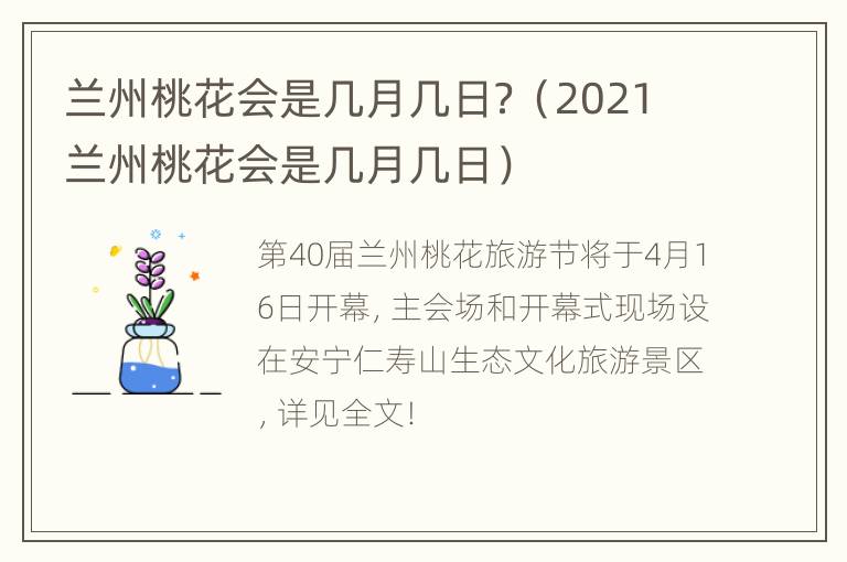 兰州桃花会是几月几日？（2021兰州桃花会是几月几日）