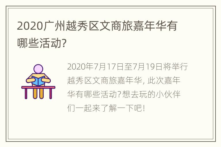 2020广州越秀区文商旅嘉年华有哪些活动？