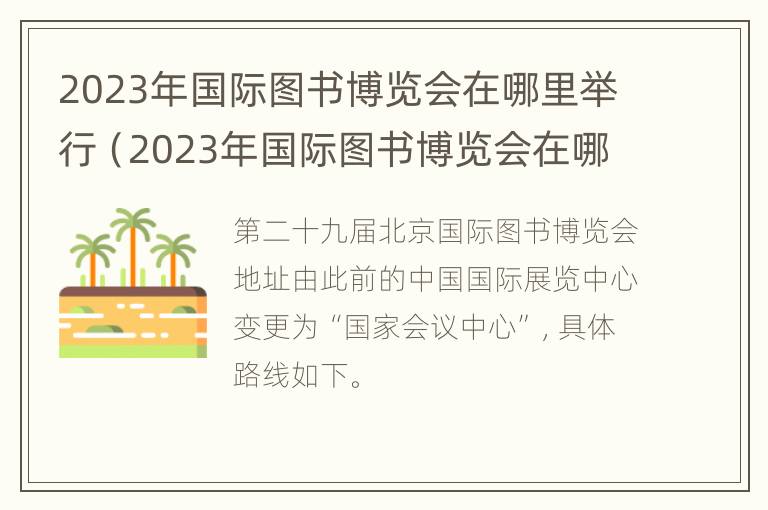 2023年国际图书博览会在哪里举行（2023年国际图书博览会在哪里举行呢）