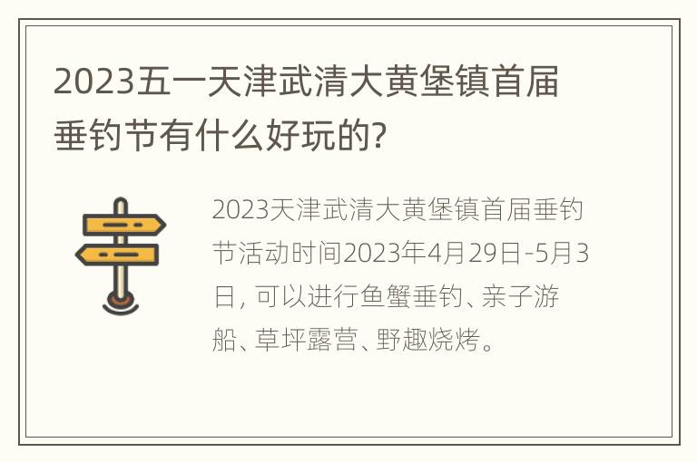 2023五一天津武清大黄堡镇首届垂钓节有什么好玩的？