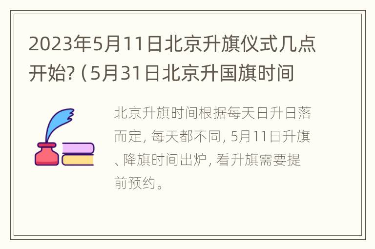 2023年5月11日北京升旗仪式几点开始?（5月31日北京升国旗时间）