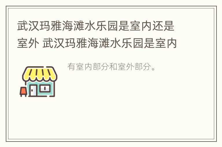 武汉玛雅海滩水乐园是室内还是室外 武汉玛雅海滩水乐园是室内还是室外好