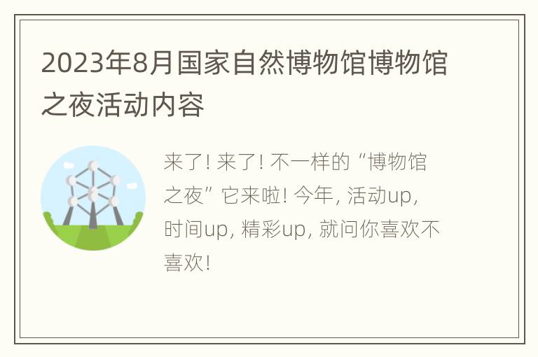 2023年8月国家自然博物馆博物馆之夜活动内容