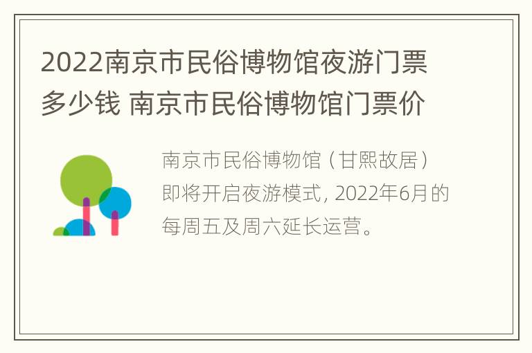 2022南京市民俗博物馆夜游门票多少钱 南京市民俗博物馆门票价格