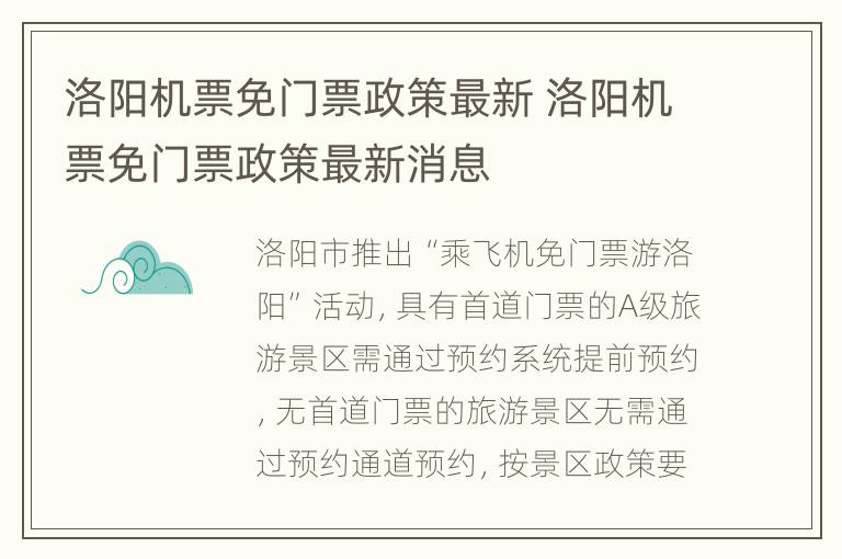 洛阳机票免门票政策最新 洛阳机票免门票政策最新消息