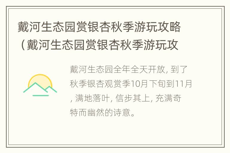 戴河生态园赏银杏秋季游玩攻略（戴河生态园赏银杏秋季游玩攻略图片）