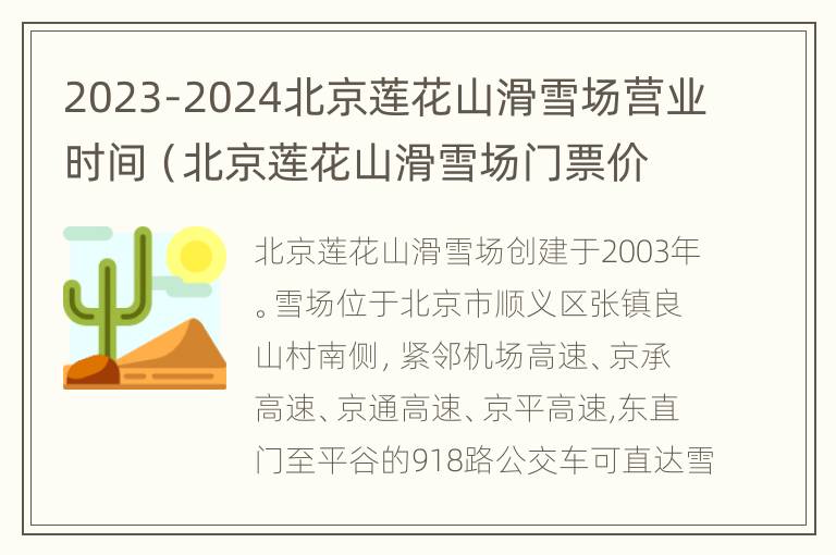 2023-2024北京莲花山滑雪场营业时间（北京莲花山滑雪场门票价格）