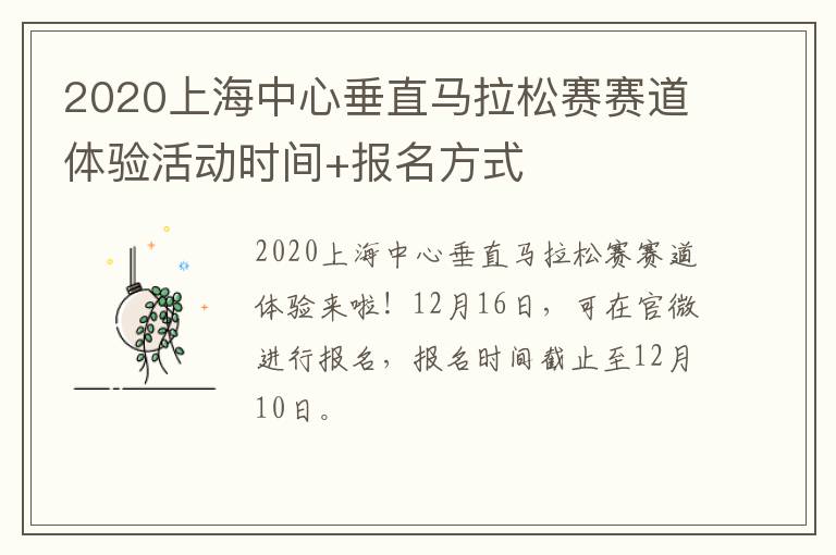 2020上海中心垂直马拉松赛赛道体验活动时间+报名方式