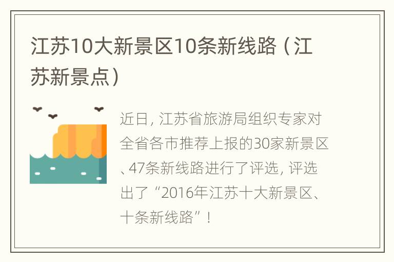 江苏10大新景区10条新线路（江苏新景点）