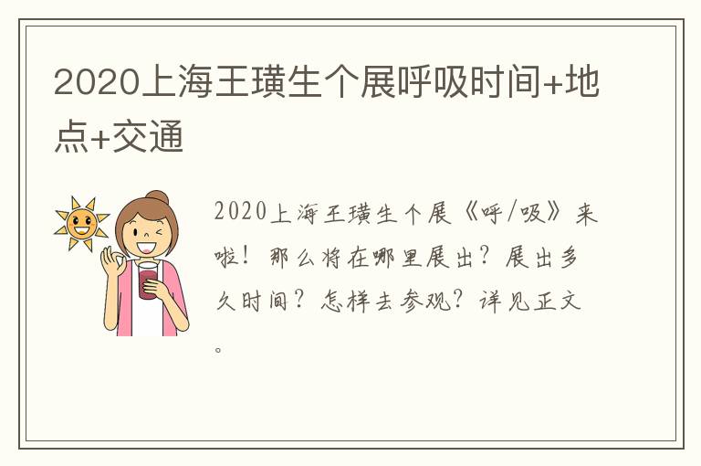 2020上海王璜生个展呼吸时间+地点+交通