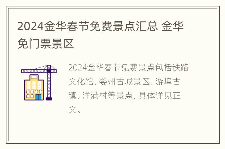 2024金华春节免费景点汇总 金华免门票景区