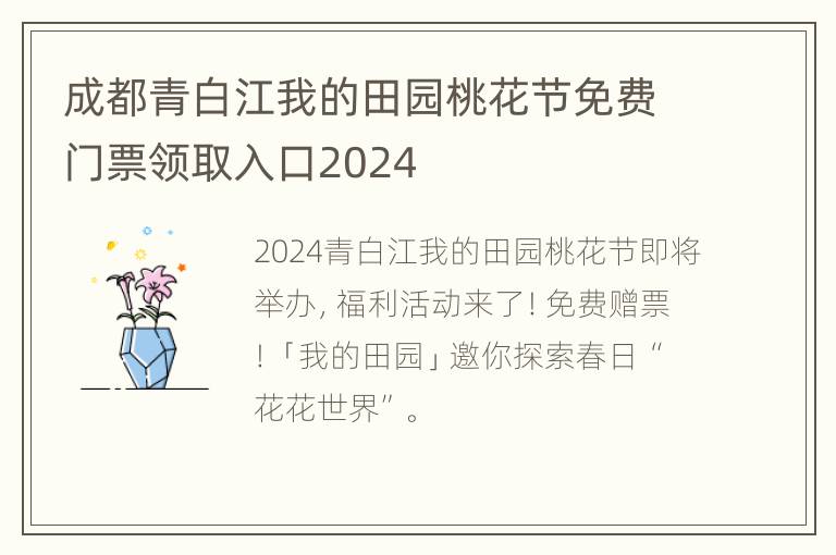 成都青白江我的田园桃花节免费门票领取入口2024