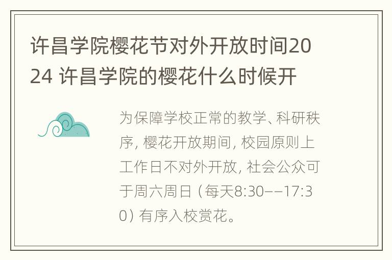 许昌学院樱花节对外开放时间2024 许昌学院的樱花什么时候开