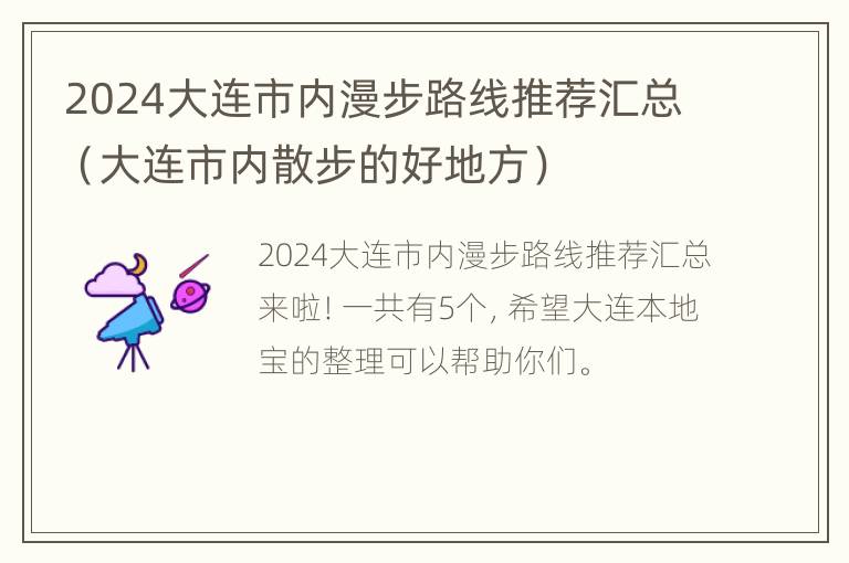 2024大连市内漫步路线推荐汇总（大连市内散步的好地方）